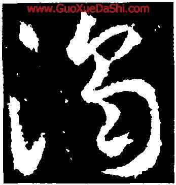 濁,武則天,書法字典